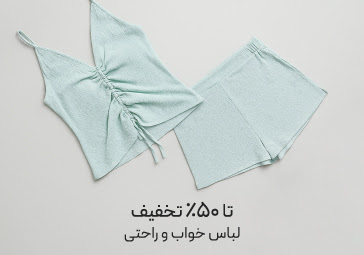 خرید لباس خواب و راحتی نیو با تخفیف