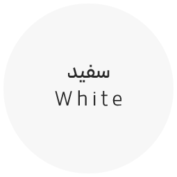 سفید