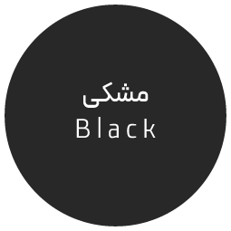 مشکی