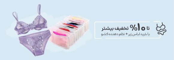 تخفیف بیشتر با خرید نظم دهنده کشو