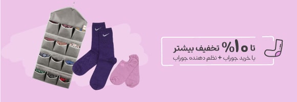 تخفیف بیشتر با خرید نظم دهنده جوراب