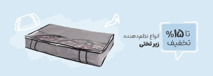 انواع نظم دهنده زیرتختی