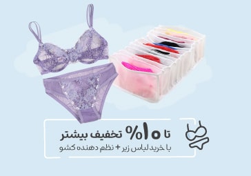 تخفیف بیشتر با خرید نظم دهنده کشو