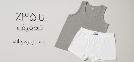 خرید لباس زیر مردانه با تخفیف