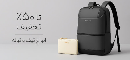 خرید کیف و کوله با تخفیف