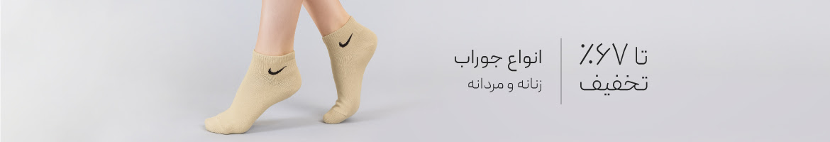 خرید جوراب با تخفیف