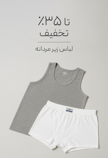 خرید لباس زیر مردانه با تخفیف
