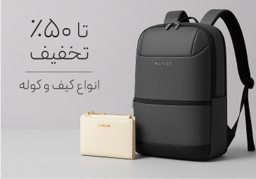 خرید کیف و کوله با تخفیف