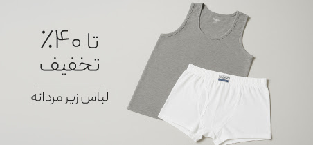 خرید لباس زیر مردانه با تخفیف