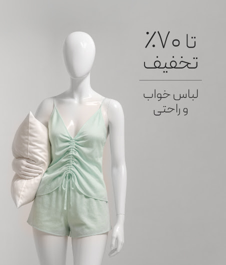 خرید لباس خواب و راحتی با تخفیف