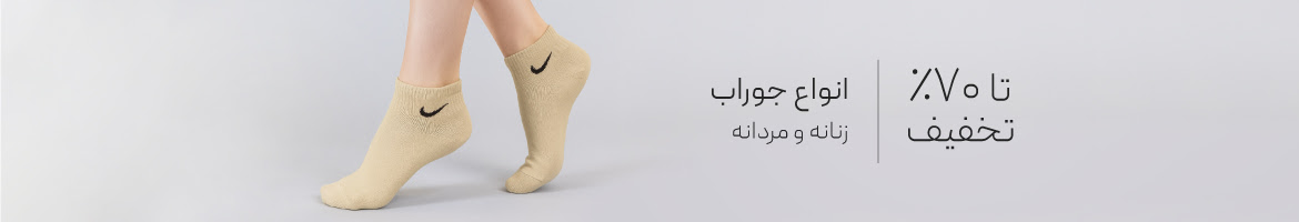 خرید جوراب با تخفیف