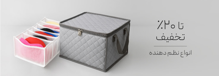 خرید نظم دهنده لباس با تخفیف