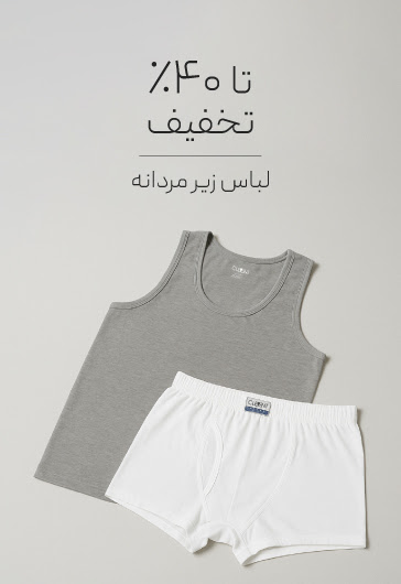 خرید لباس زیر مردانه با تخفیف