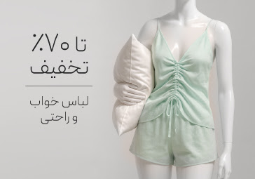 خرید لباس خواب و راحتی با تخفیف