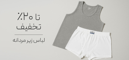 خرید لباس زیر مردانه با تخفیف