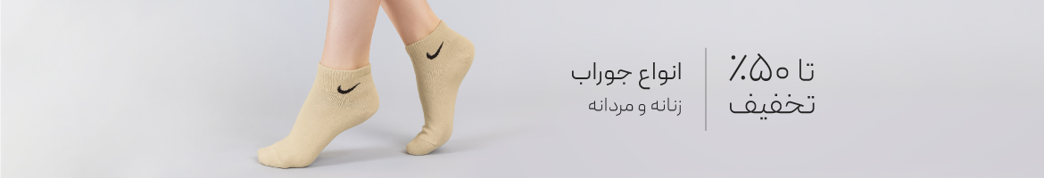 خرید جوراب با تخفیف