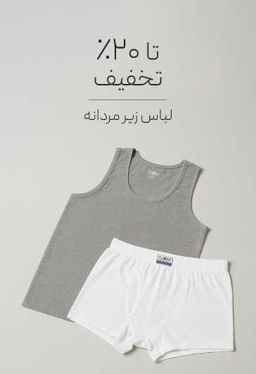خرید لباس زیر مردانه با تخفیف
