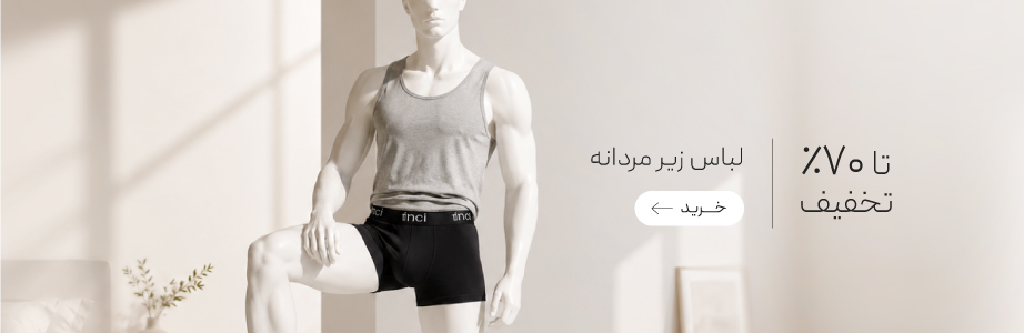 خرید لباس زیر مردانه با تخفیف