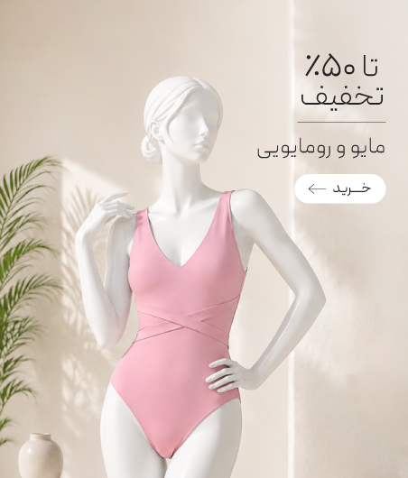 خرید مایو زنانه با تخفیف