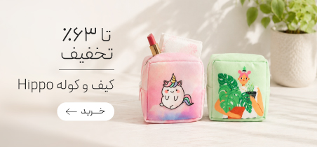 خرید کیف هیپو با تخفیف