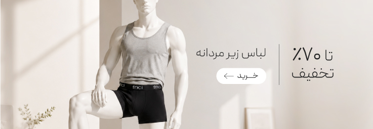 خرید لباس زیر مردانه با تخفیف