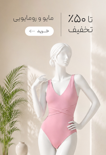 خرید مایو زنانه با تخفیف