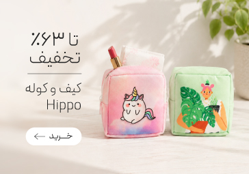 خرید کیف هیپو با تخفیف