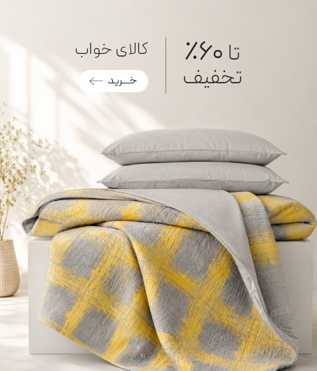 خرید کالای خواب با تخفیف