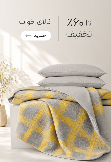 خرید کالای خواب با تخفیف