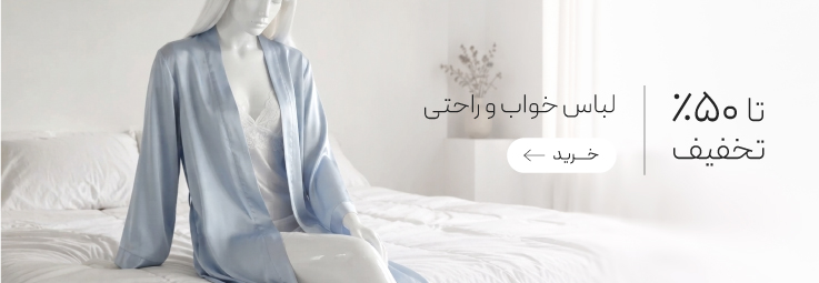 خرید لباس خواب و راحتی با تخفیف