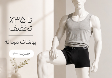 خرید پوشاک مردانه با تخفیف