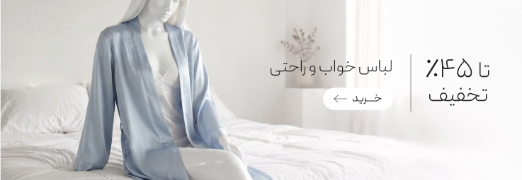 خرید لباس خواب و راحتی با تخفیف