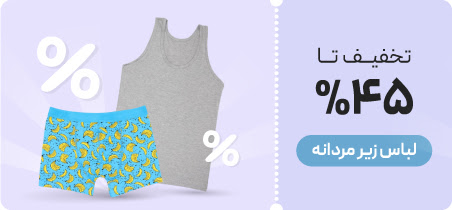 خرید لباس زیر مردانه با تخفیف