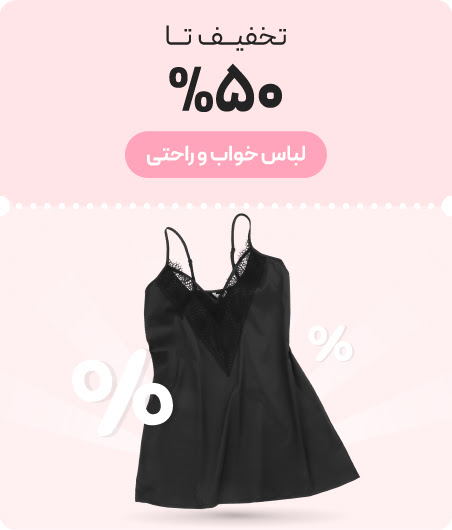 خرید لباس خواب و راحتی با تخفیف