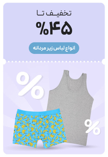 خرید لباس زیر مردانه با تخفیف