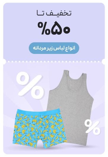 خرید لباس زیر مردانه با تخفیف