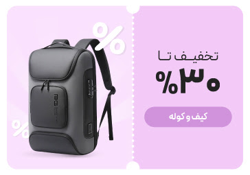 خرید کیف و کوله با تخفیف