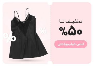 خرید لباس خواب و راحتی با تخفیف