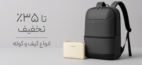 خرید کیف و کوله با تخفیف