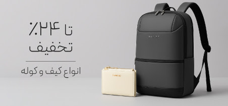 خرید کیف و کوله با تخفیف