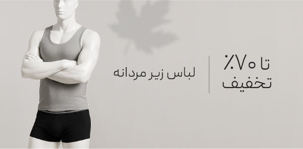خرید لباس زیر مردانه
