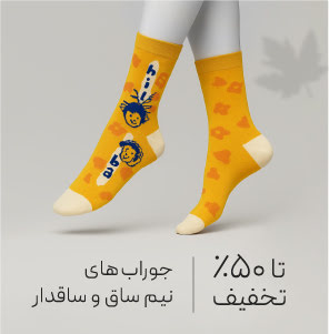 خرید جوراب نیم ساق و ساقدار