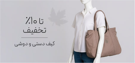 خرید کیف دستی و دوشی