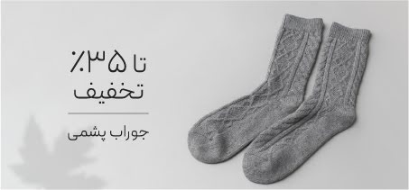 خرید جوراب پشمی