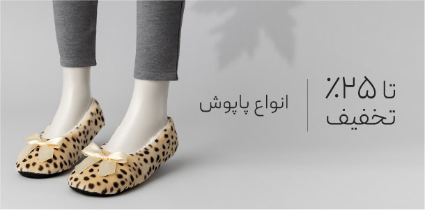خرید پاپوش