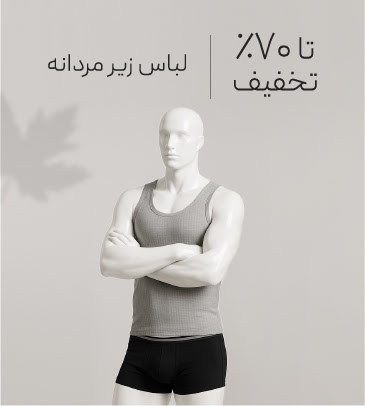خرید لباس زیر مردانه