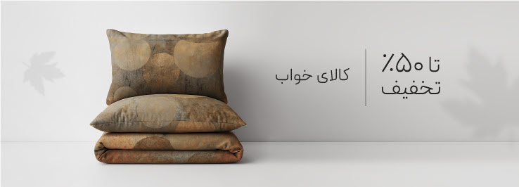 خرید کالای خواب