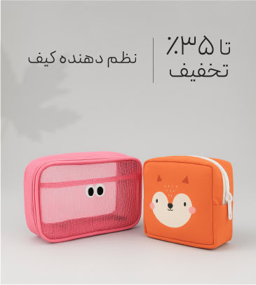 خرید نظم دهنده کیف