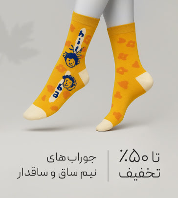 خرید جوراب نیم ساق و ساقدار