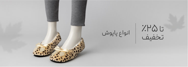 خرید پاپوش